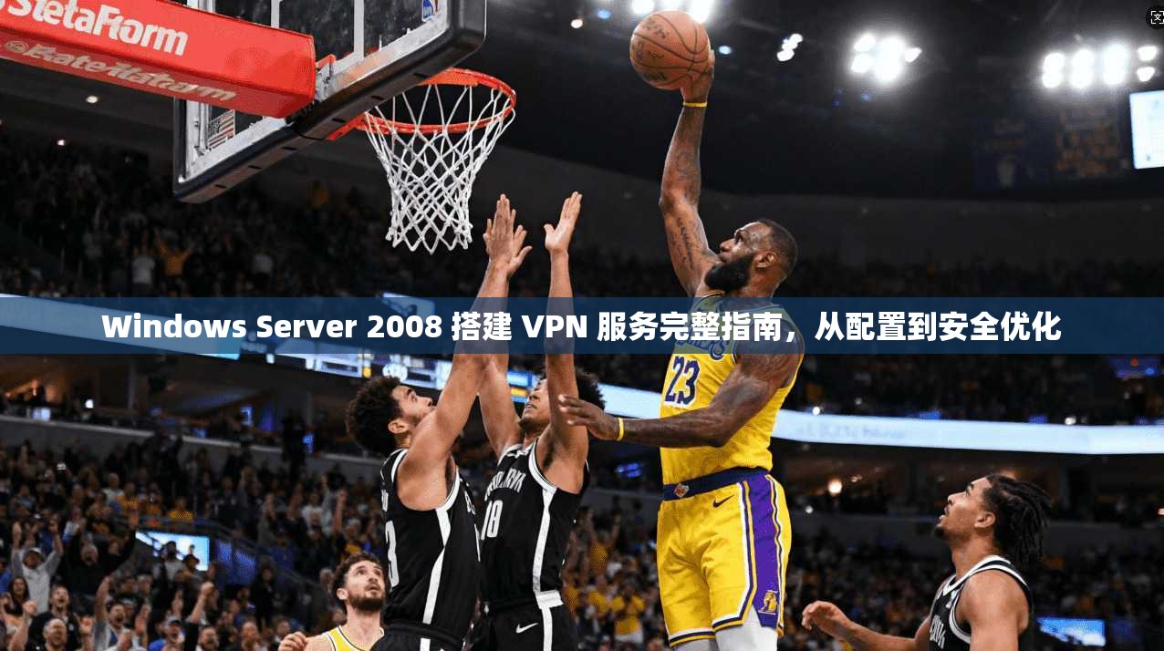 Windows Server 2008 搭建 VPN 服务完整指南,从配置到安全优化 第1张 Windows Server 2008 搭建 VPN 服务完整指南,从配置到安全优化 第1张