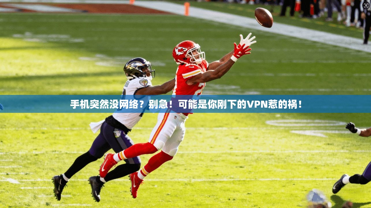 手机突然没网络？别急！可能是你刚下的VPN惹的祸！  第1张