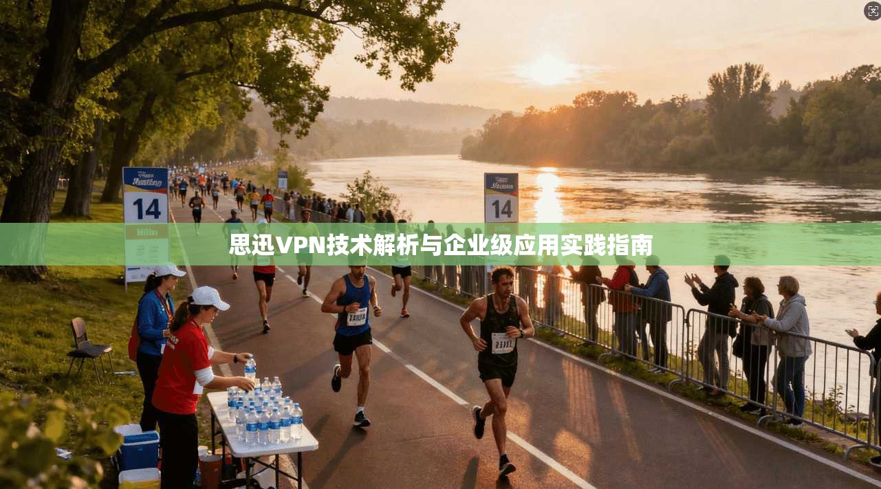 思迅VPN技术解析与企业级应用实践指南  第1张