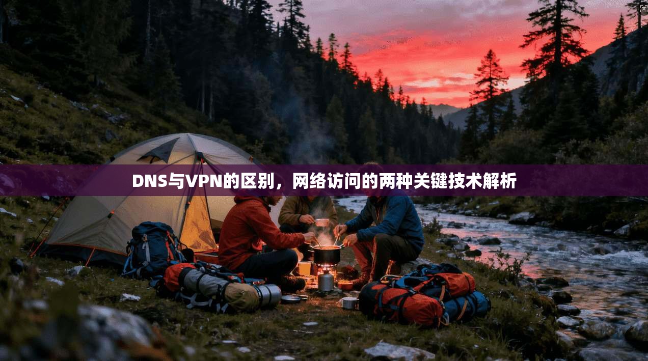 DNS与VPN的区别,网络访问的两种关键技术解析 第1张 DNS与VPN的区别,网络访问的两种关键技术解析 第1张