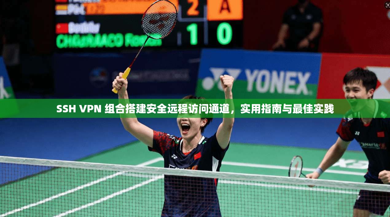SSH VPN 组合搭建安全远程访问通道，实用指南与最佳实践  第1张
