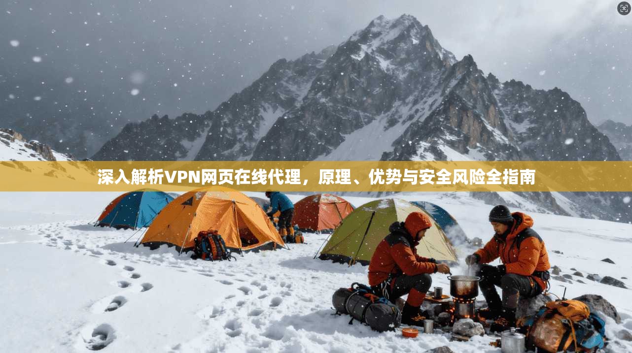 深入解析VPN网页在线代理，原理、优势与安全风险全指南  第1张