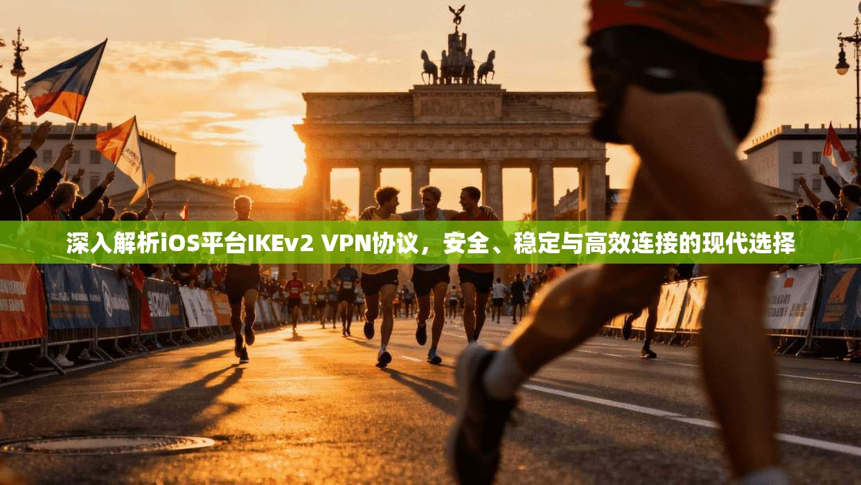 深入解析iOS平台IKEv2 VPN协议，安全、稳定与高效连接的现代选择  第1张