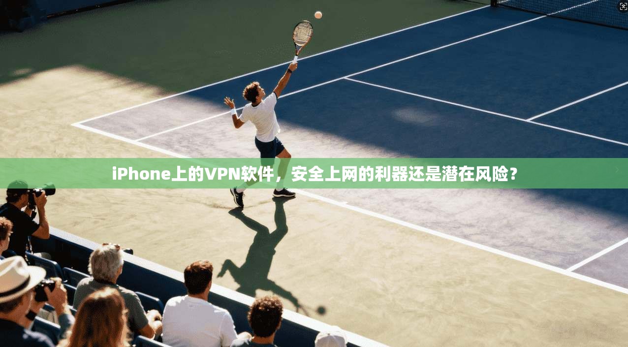 iPhone上的VPN软件，安全上网的利器还是潜在风险？  第1张