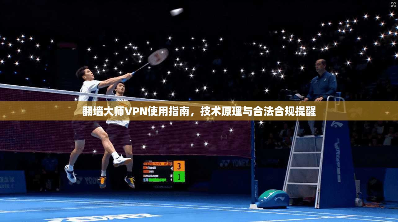 翻墙大师VPN使用指南，技术原理与合法合规提醒  第1张