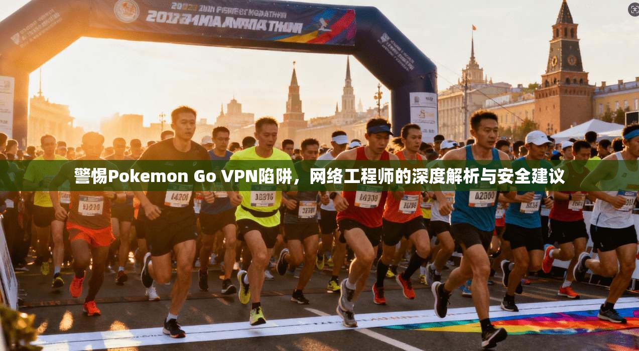 警惕Pokemon Go VPN陷阱，网络工程师的深度解析与安全建议  第1张