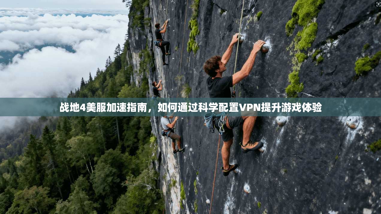 战地4美服加速指南，如何通过科学配置VPN提升游戏体验  第1张