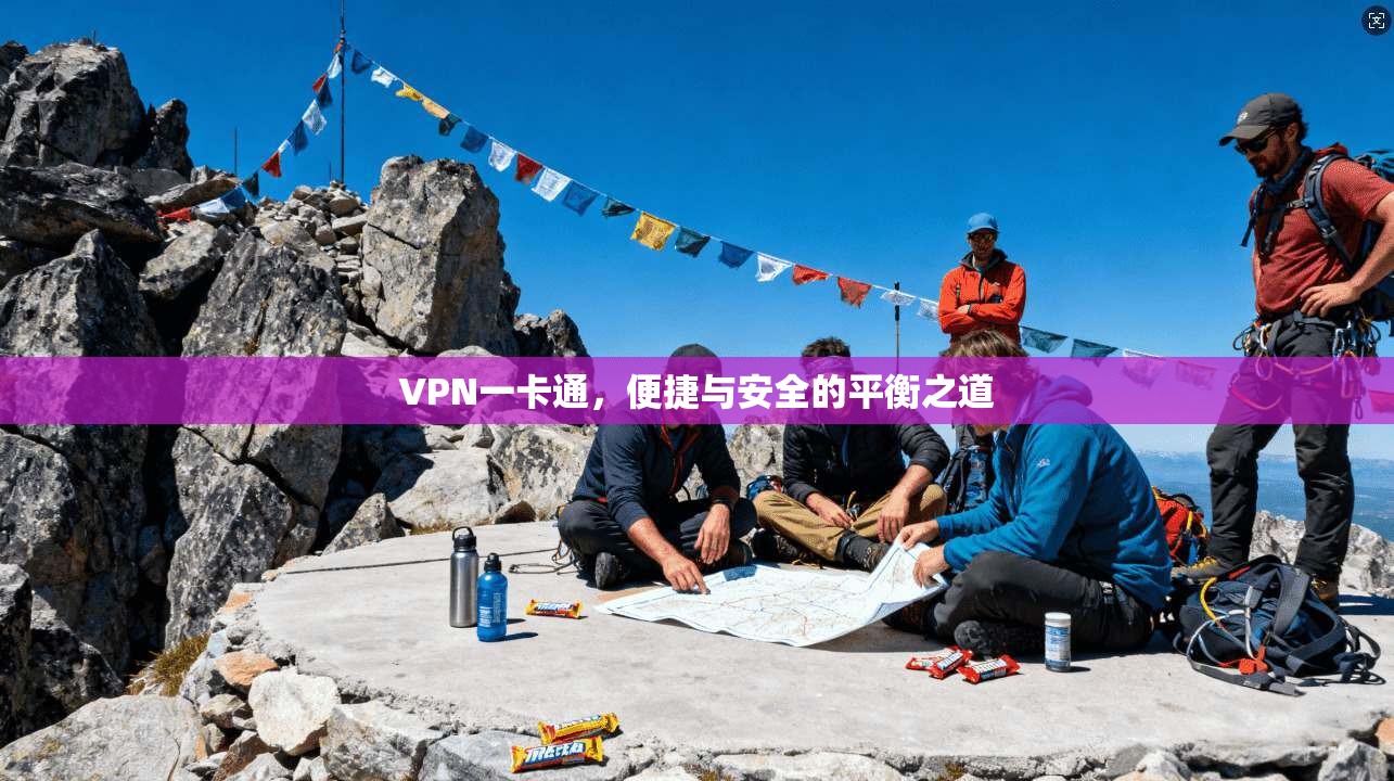 VPN一卡通，便捷与安全的平衡之道  第1张