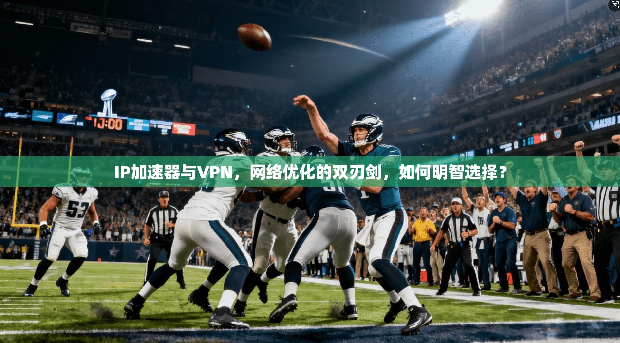 IP加速器与VPN，网络优化的双刃剑，如何明智选择？  第1张