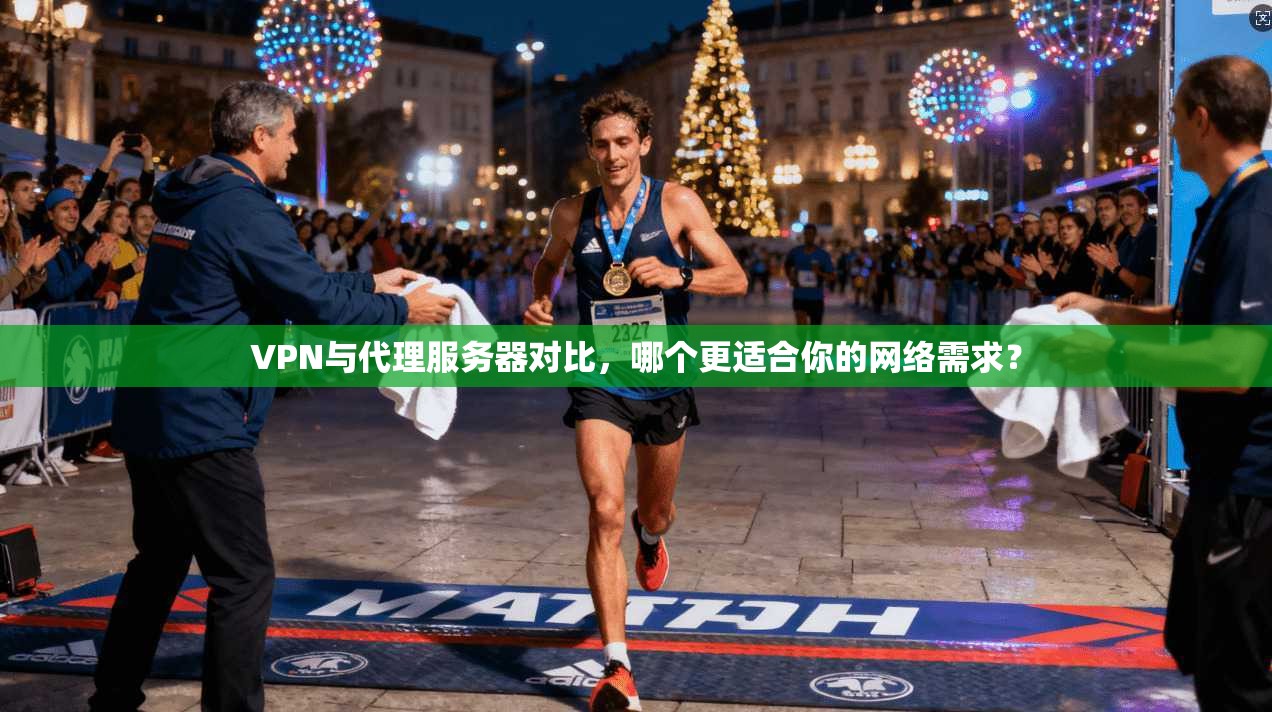 VPN与代理服务器对比,哪个更适合你的网络需求? 第1张 VPN与代理服务器对比,哪个更适合你的网络需求? 第1张
