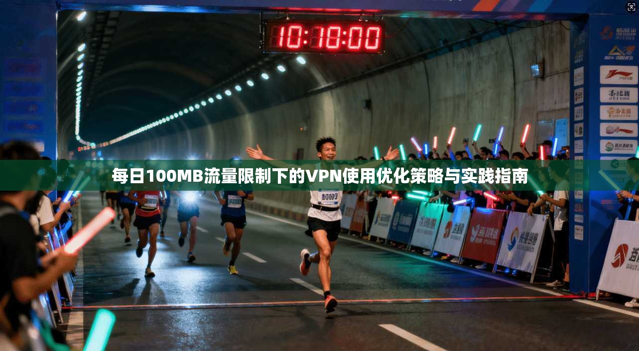 每日100MB流量限制下的VPN使用优化策略与实践指南  第1张