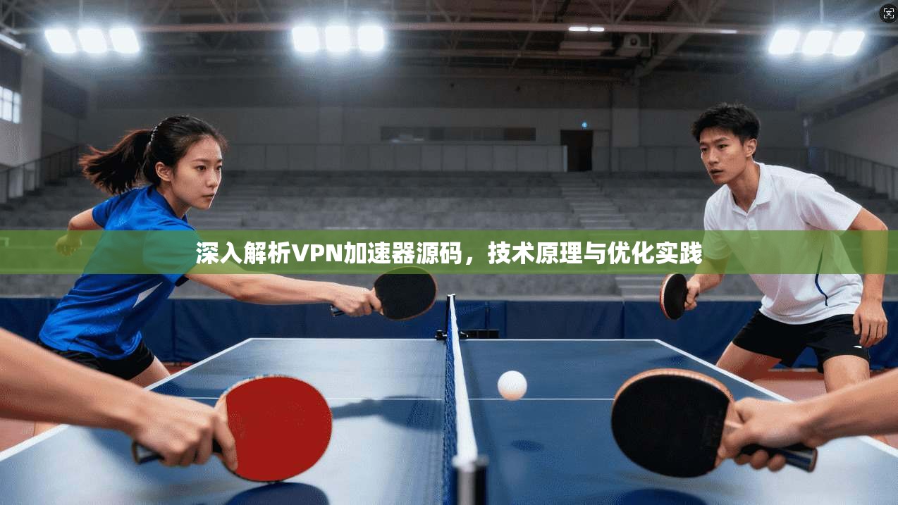 深入解析VPN加速器源码，技术原理与优化实践  第1张