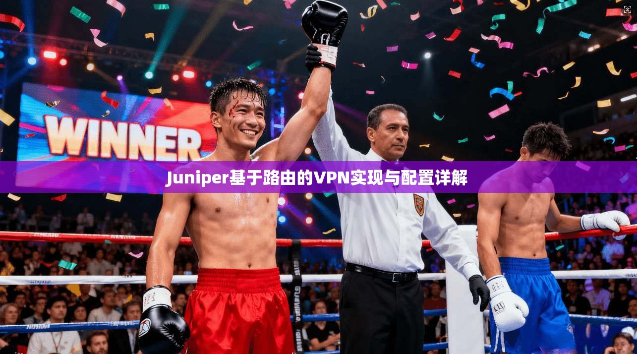 Juniper基于路由的VPN实现与配置详解  第1张