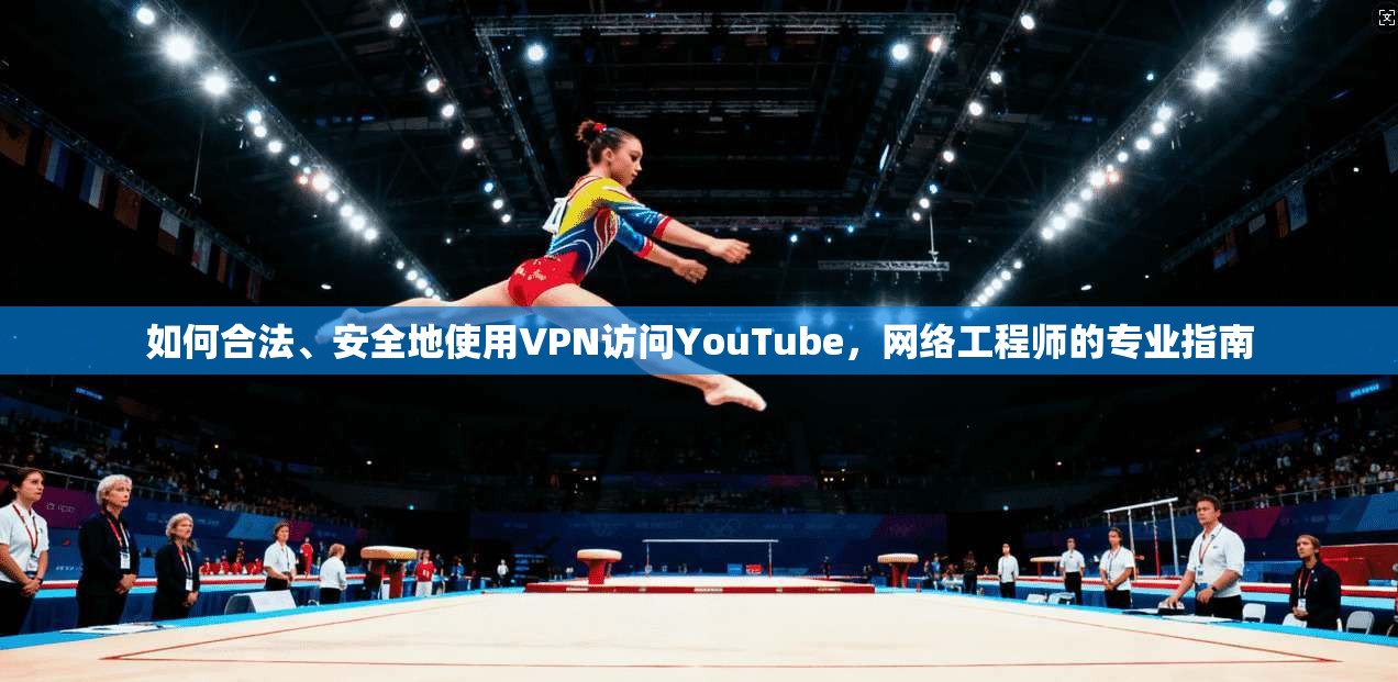 如何合法、安全地使用VPN访问YouTube，网络工程师的专业指南  第1张