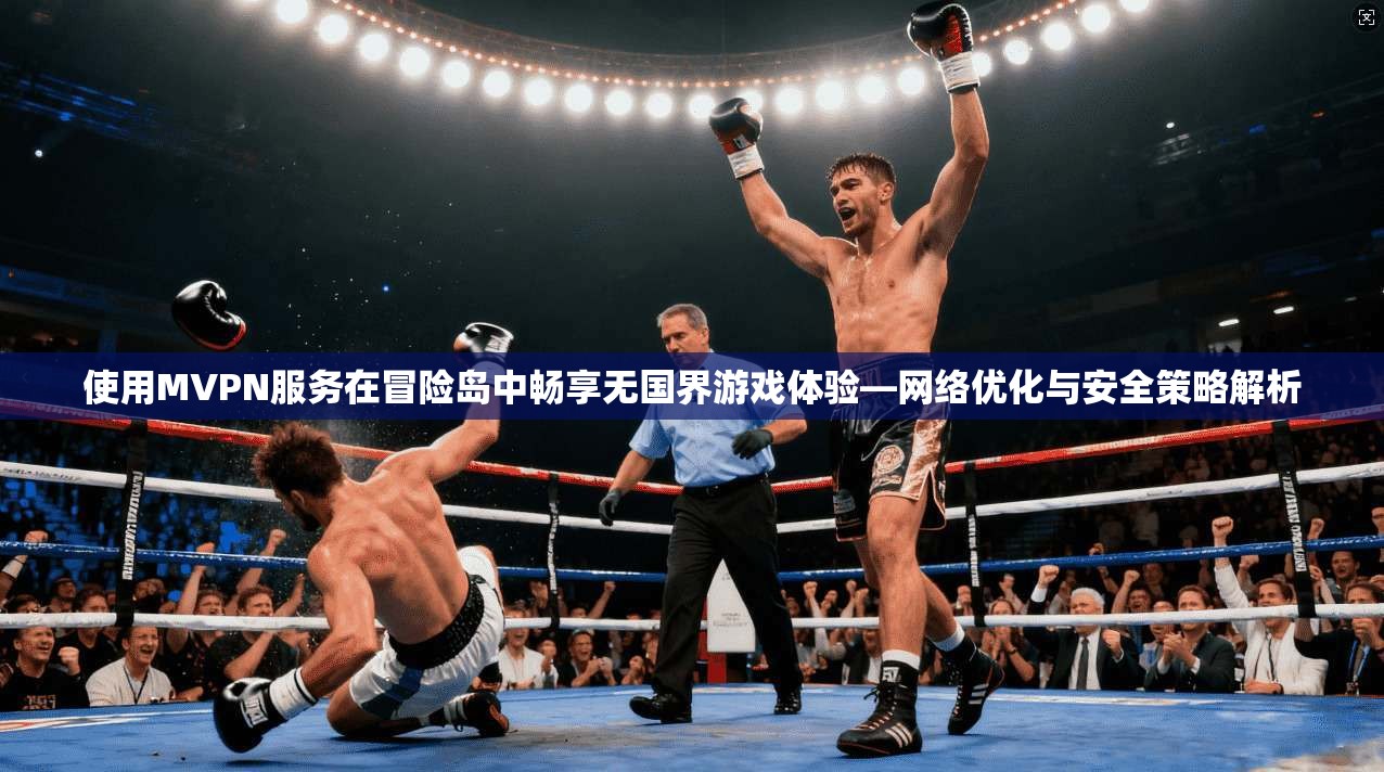 使用MVPN服务在冒险岛中畅享无国界游戏体验—网络优化与安全策略解析  第1张