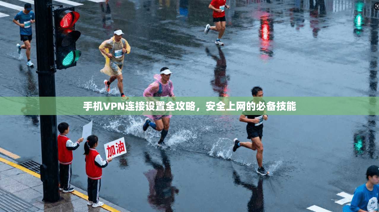 手机VPN连接设置全攻略，安全上网的必备技能  第1张