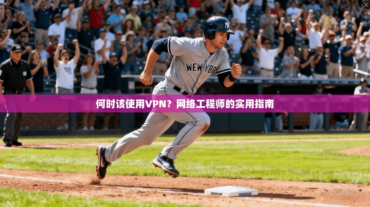 何时该使用VPN？网络工程师的实用指南  第1张