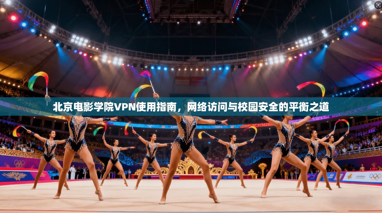 北京电影学院VPN使用指南，网络访问与校园安全的平衡之道  第1张