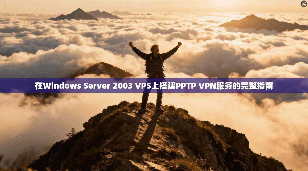 在Windows Server 2003 VPS上搭建PPTP VPN服务的完整指南  第1张