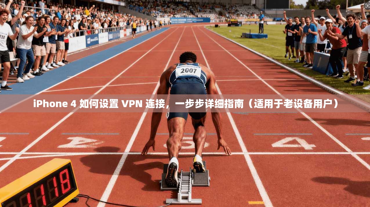 iPhone 4 如何设置 VPN 连接，一步步详细指南（适用于老设备用户）  第1张
