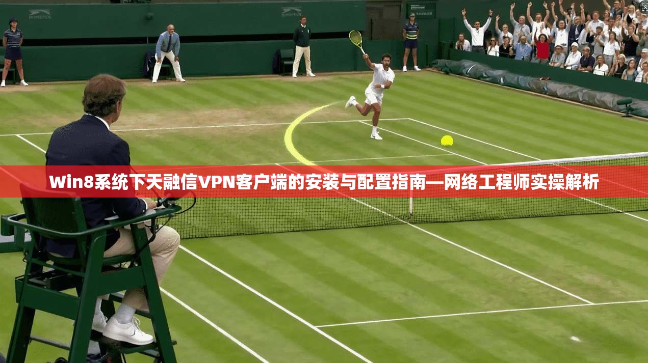 Win8系统下天融信VPN客户端的安装与配置指南—网络工程师实操解析  第1张
