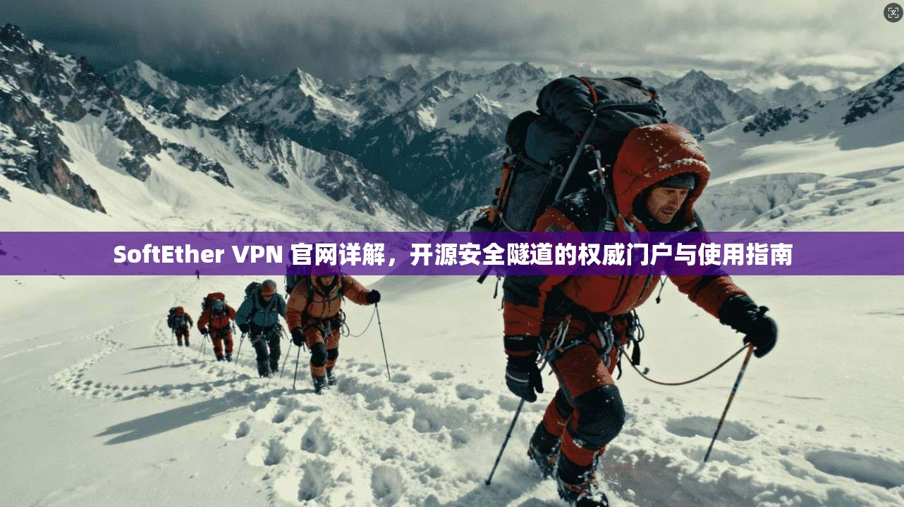 SoftEther VPN 官网详解，开源安全隧道的权威门户与使用指南  第1张