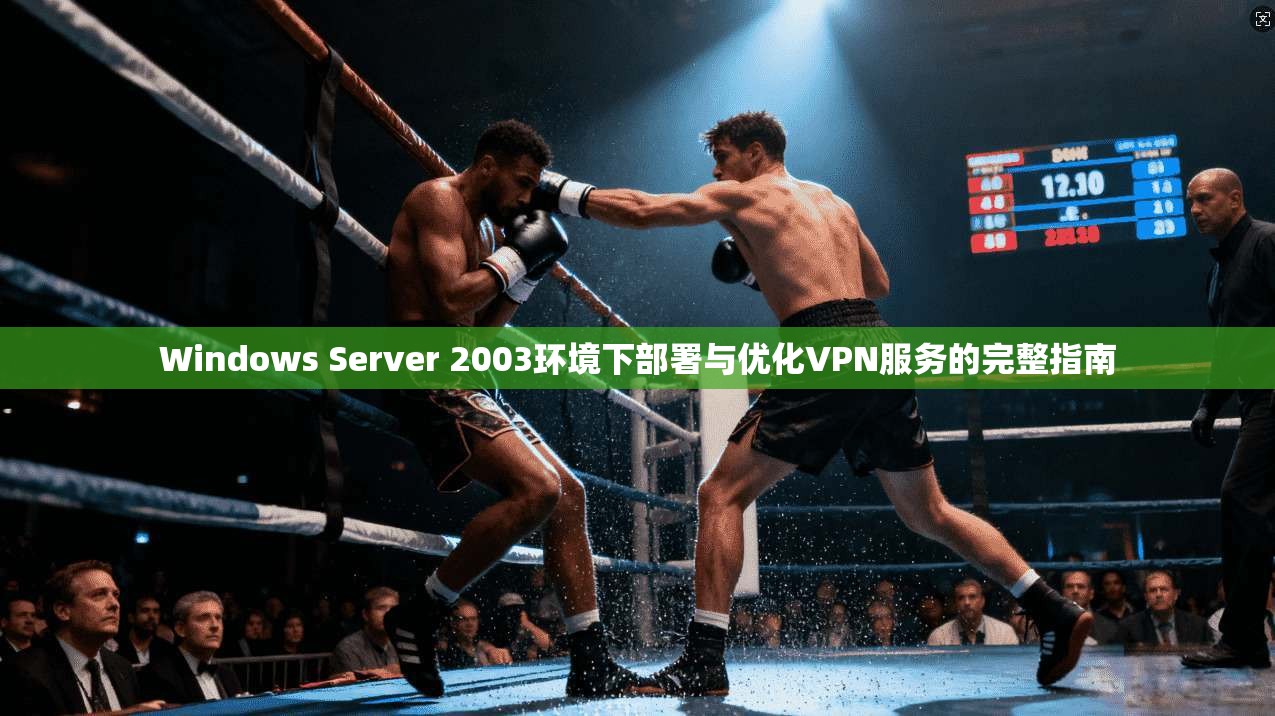 Windows Server 2003环境下部署与优化VPN服务的完整指南 第1张 Windows Server 2003环境下部署与优化VPN服务的完整指南 第1张