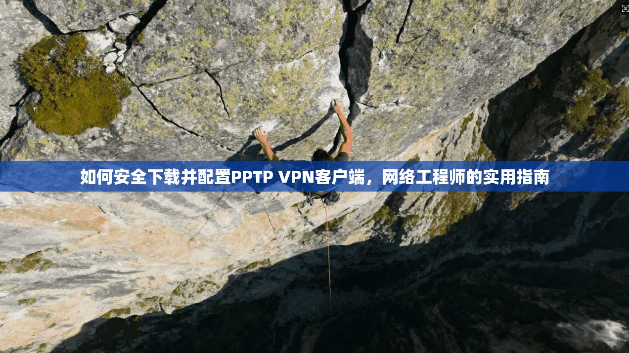 如何安全下载并配置PPTP VPN客户端，网络工程师的实用指南  第1张