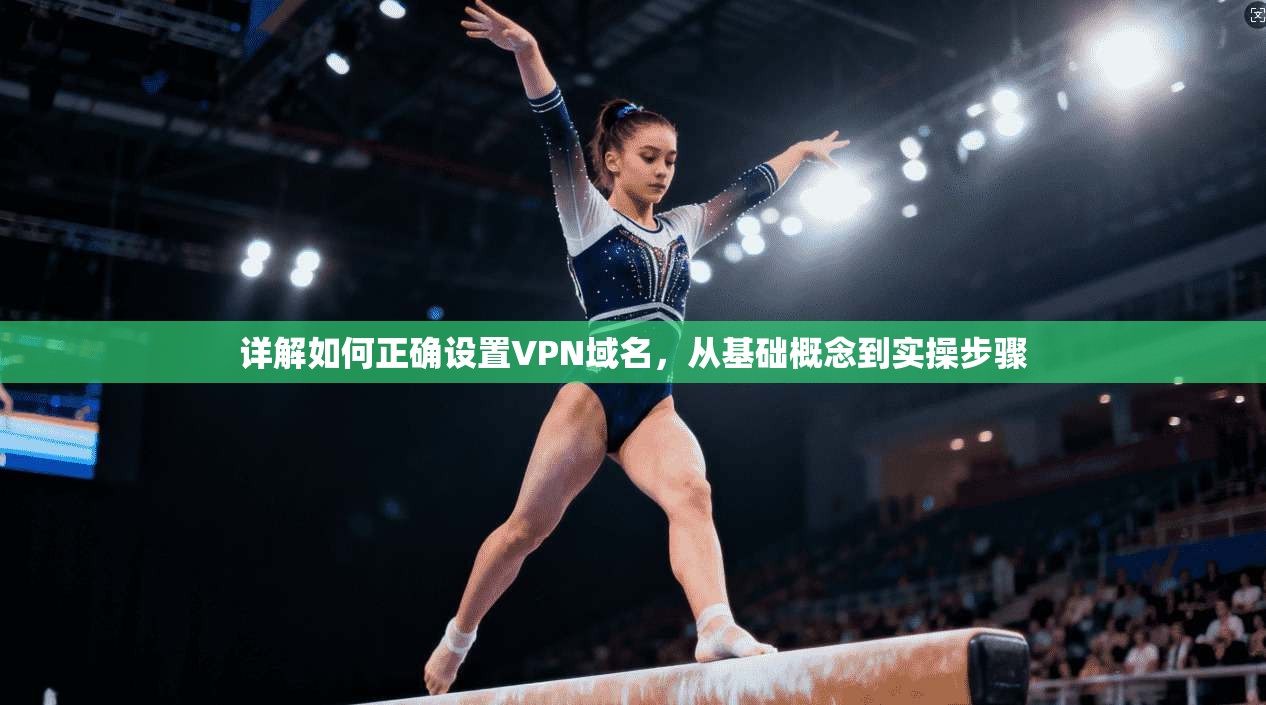 详解如何正确设置VPN域名，从基础概念到实操步骤  第1张