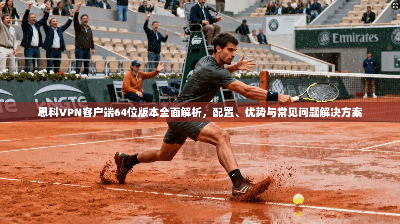 思科VPN客户端64位版本全面解析，配置、优势与常见问题解决方案  第1张
