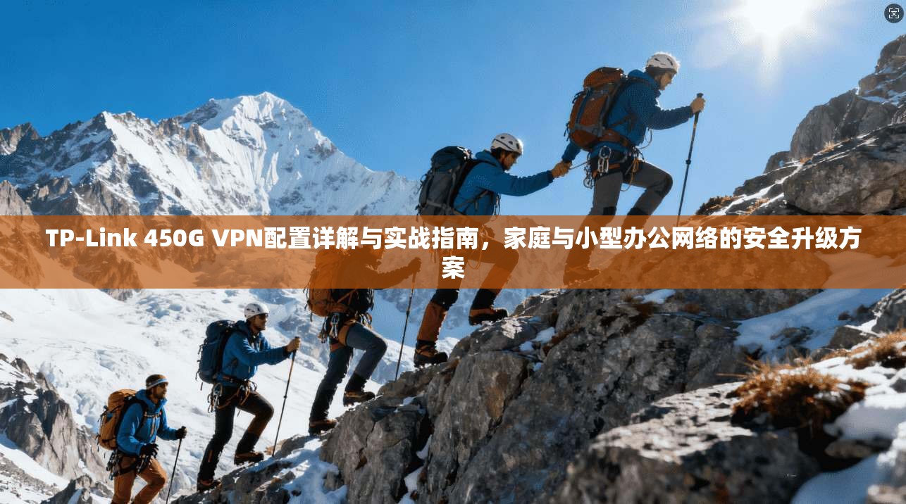 TP-Link 450G VPN配置详解与实战指南，家庭与小型办公网络的安全升级方案  第1张