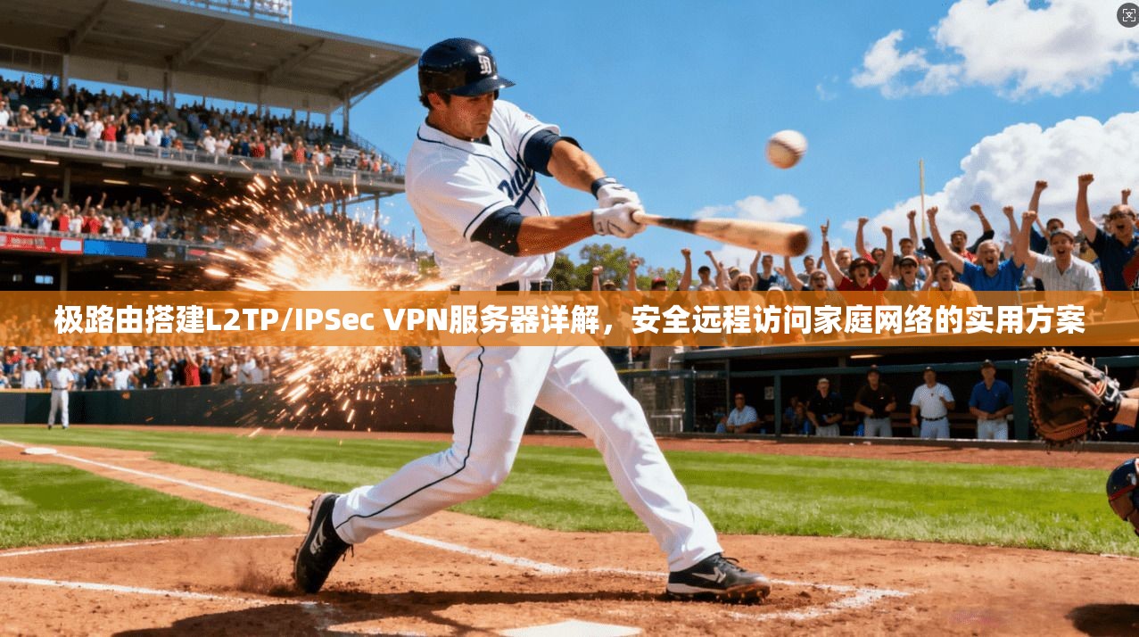 极路由搭建L2TP/IPSec VPN服务器详解，安全远程访问家庭网络的实用方案  第1张