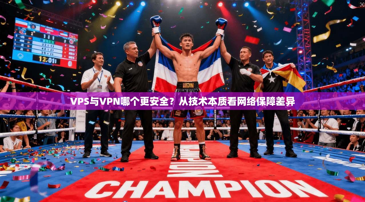 VPS与VPN哪个更安全？从技术本质看网络保障差异  第1张