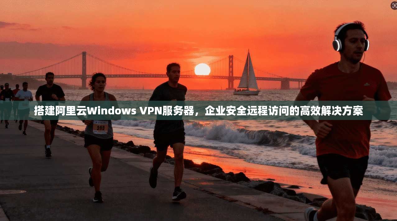 搭建阿里云Windows VPN服务器，企业安全远程访问的高效解决方案  第1张
