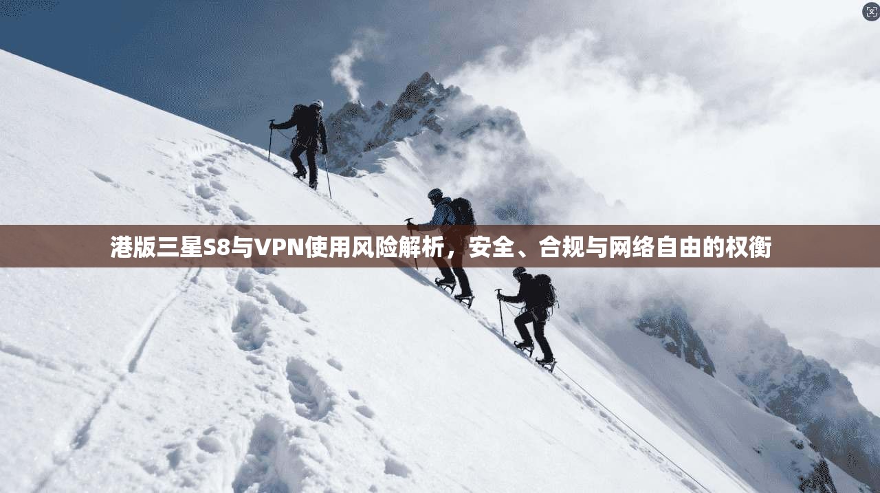 港版三星S8与VPN使用风险解析，安全、合规与网络自由的权衡  第1张