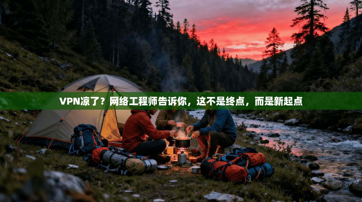 VPN凉了？网络工程师告诉你，这不是终点，而是新起点  第1张
