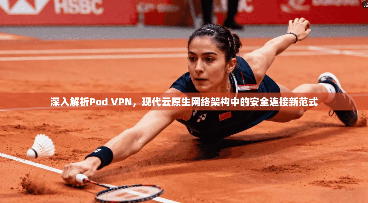 深入解析Pod VPN，现代云原生网络架构中的安全连接新范式  第1张