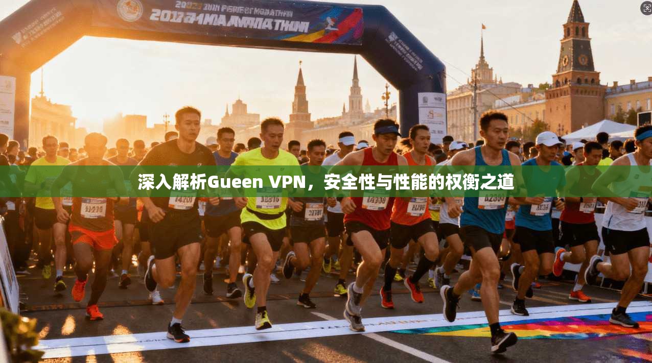 深入解析Gueen VPN，安全性与性能的权衡之道  第1张
