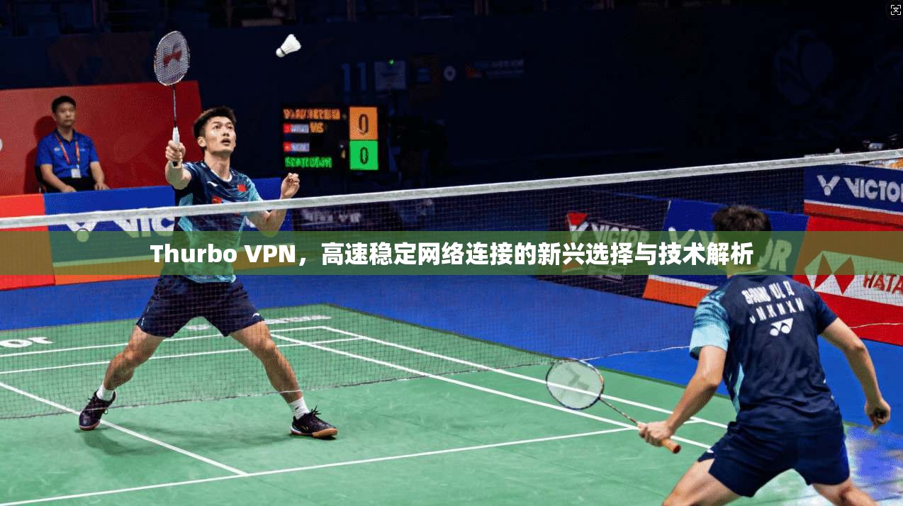 Thurbo VPN，高速稳定网络连接的新兴选择与技术解析  第1张