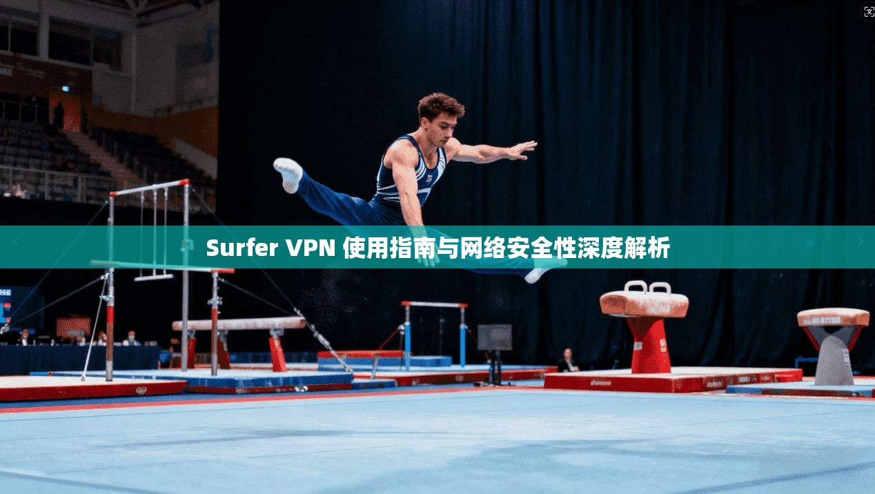 Surfer VPN 使用指南与网络安全性深度解析  第1张