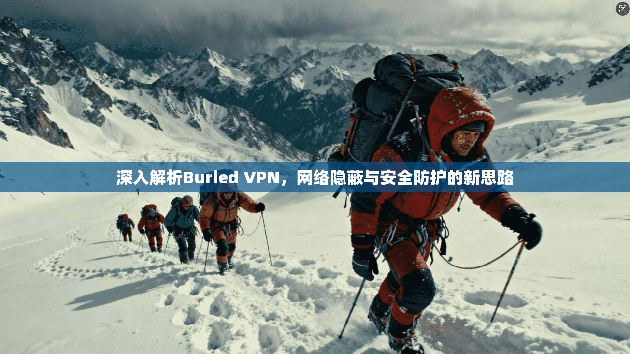 深入解析Buried VPN，网络隐蔽与安全防护的新思路  第1张