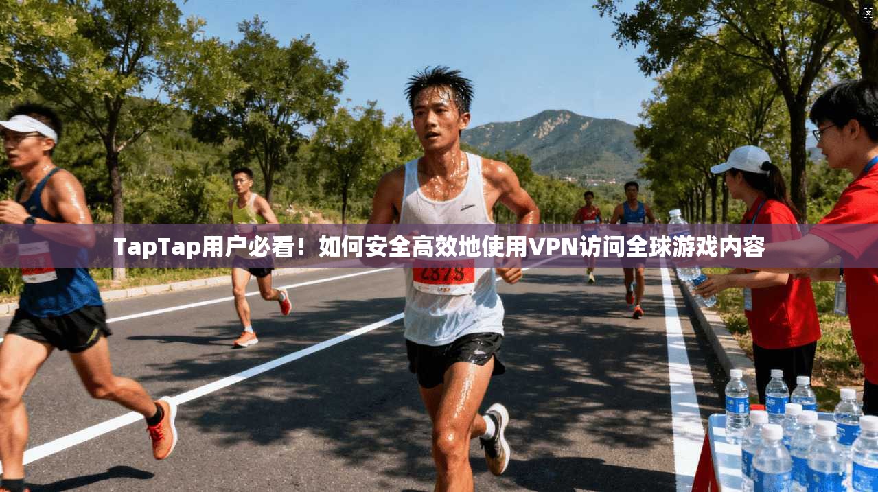 TapTap用户必看！如何安全高效地使用VPN访问全球游戏内容  第1张