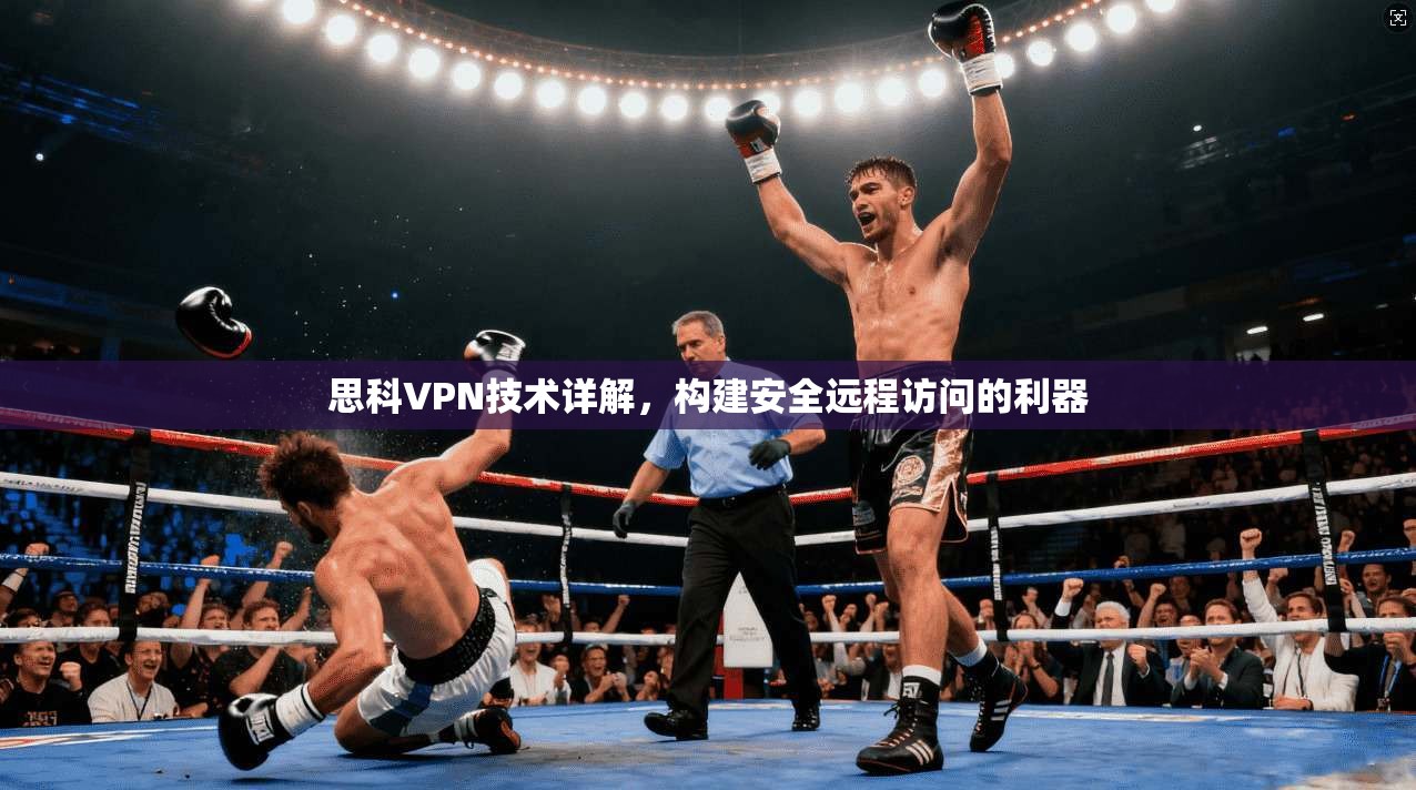 思科VPN技术详解，构建安全远程访问的利器  第1张