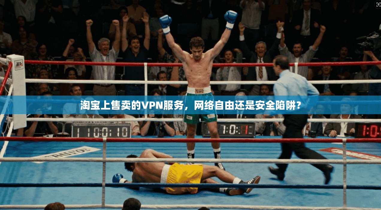淘宝上售卖的VPN服务，网络自由还是安全陷阱？  第1张