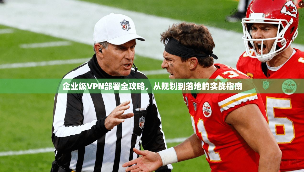 企业级VPN部署全攻略，从规划到落地的实战指南  第1张