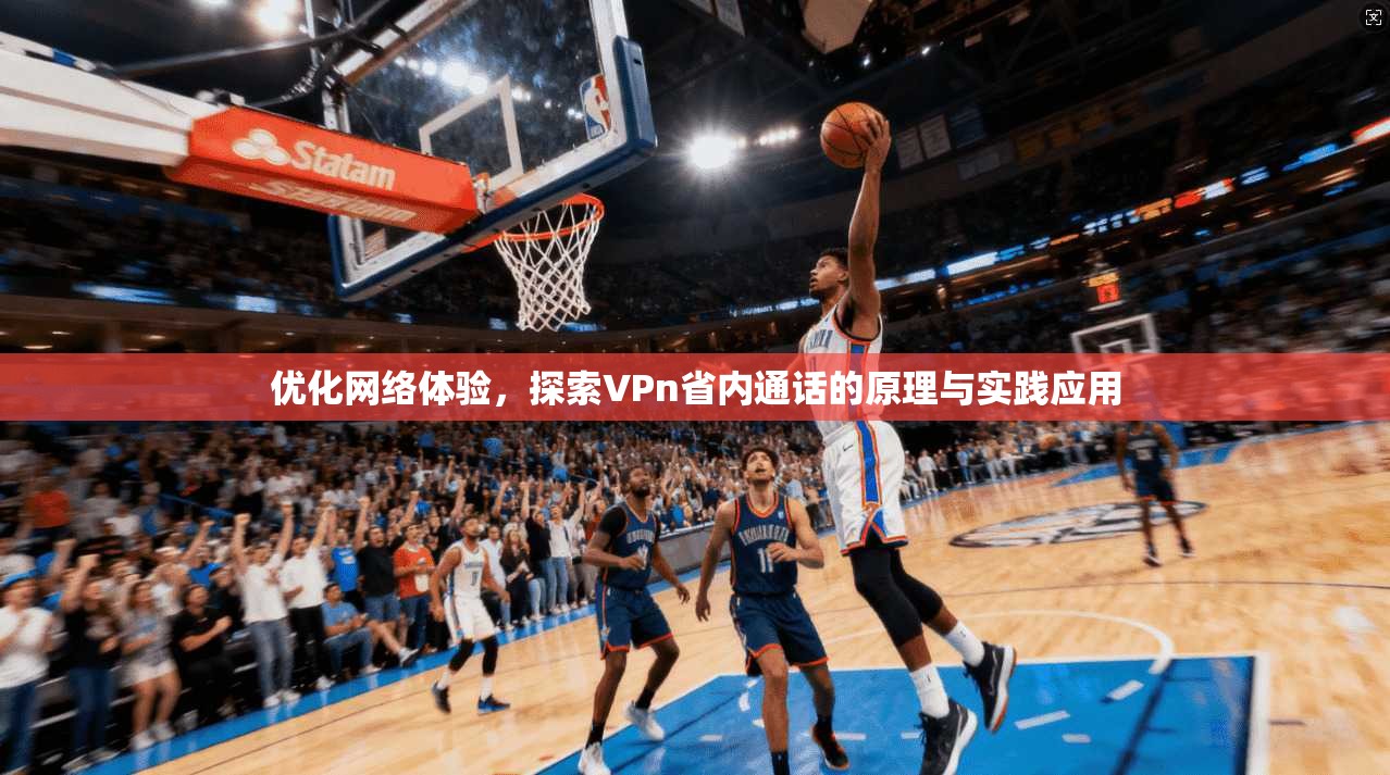 优化网络体验，探索VPn省内通话的原理与实践应用  第1张