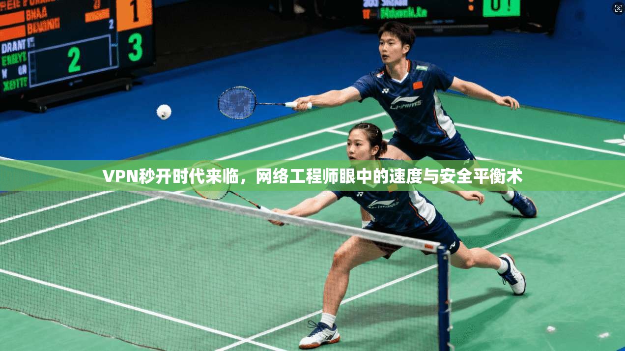 VPN秒开时代来临，网络工程师眼中的速度与安全平衡术  第1张
