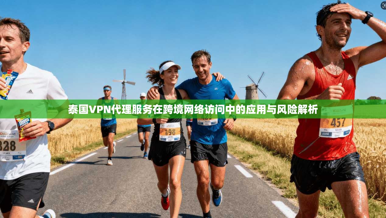 泰国VPN代理服务在跨境网络访问中的应用与风险解析  第1张