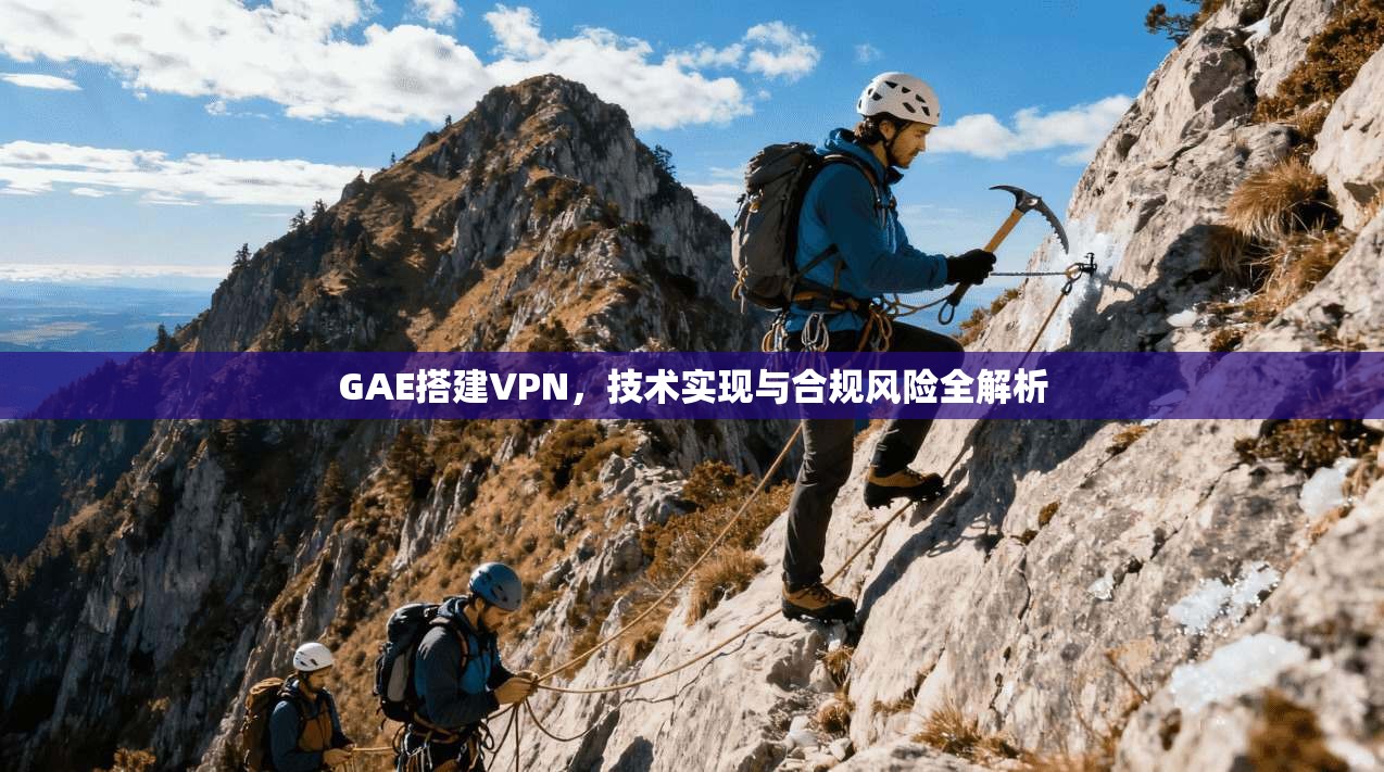 GAE搭建VPN，技术实现与合规风险全解析  第1张