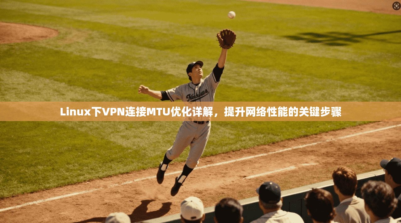Linux下VPN连接MTU优化详解，提升网络性能的关键步骤  第1张